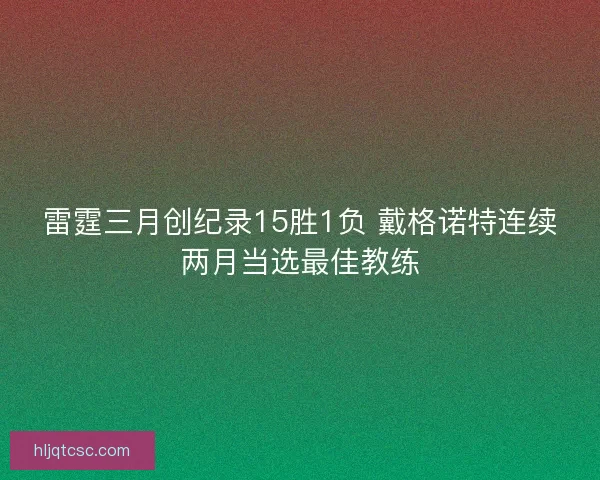 雷霆三月创纪录15胜1负 戴格诺特连续两月当选最佳教练