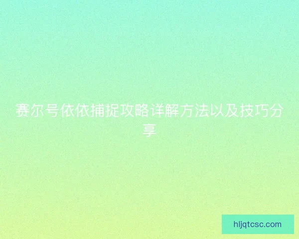 赛尔号依依捕捉攻略详解方法以及技巧分享 赛尔号依依捕捉攻略详解方法以及技巧分享