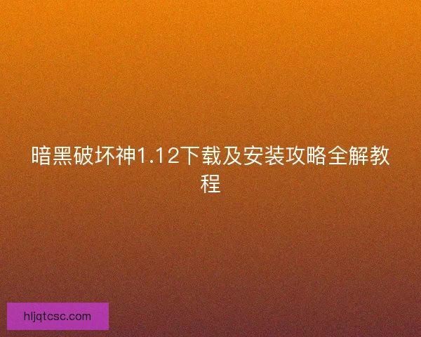 暗黑破坏神1.12下载及安装攻略全解教程