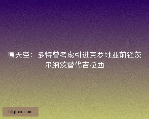 德天空：多特曾考虑引进克罗地亚前锋茨尔纳茨替代吉拉西